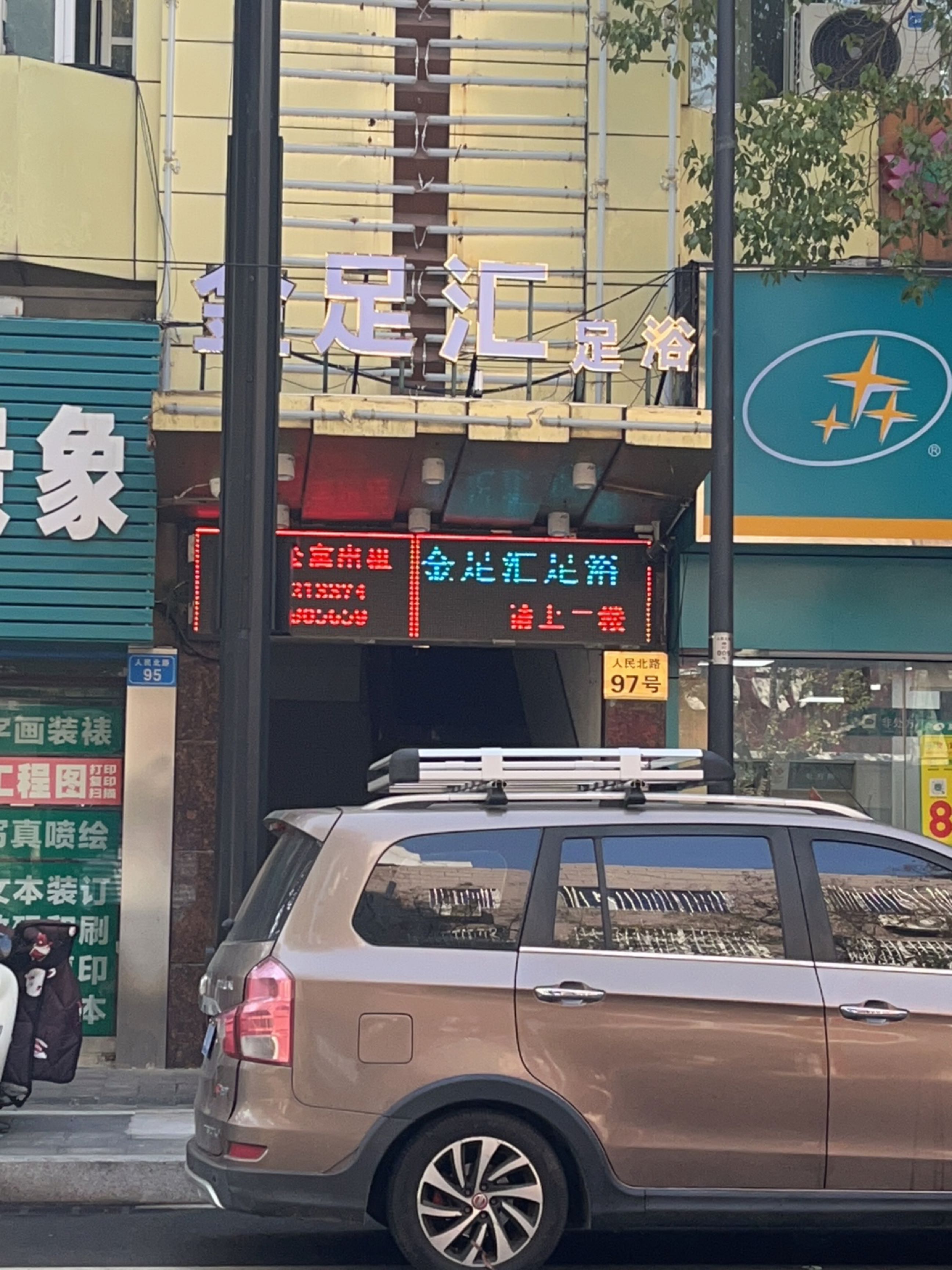 金足汇足浴会所