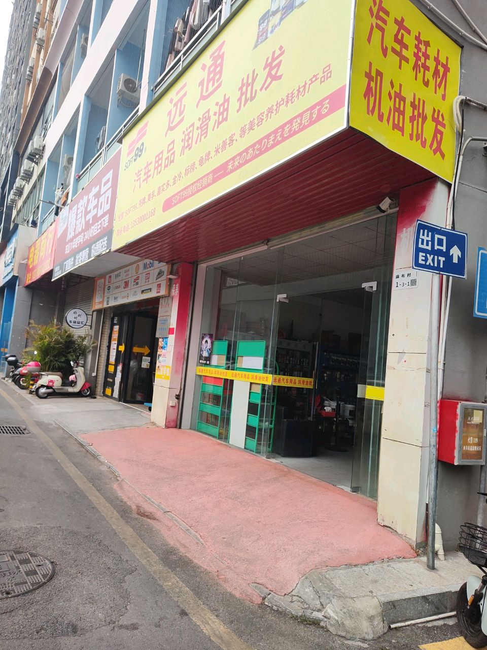 远通汽车用品润滑油