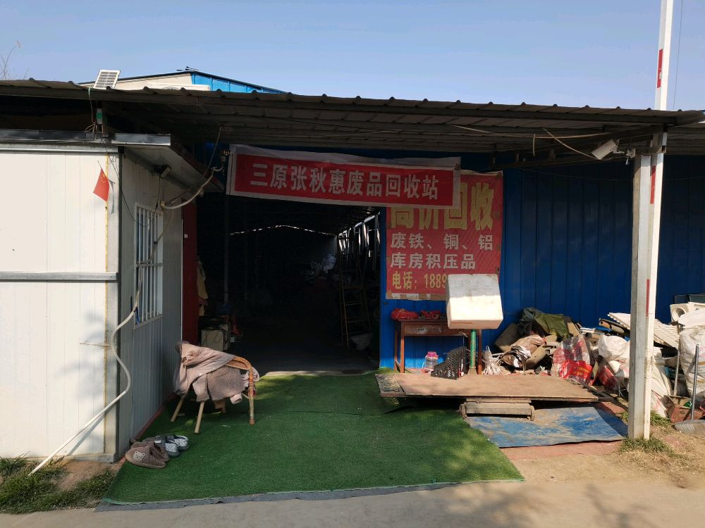三原张秋惠废品回收站