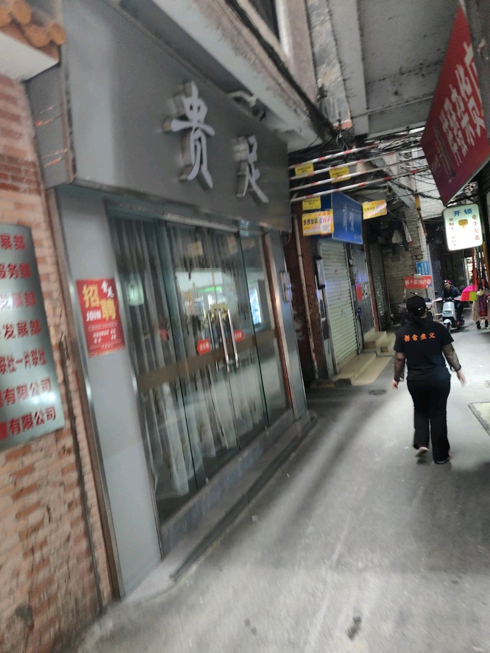 贵足(棠东富华东街店)