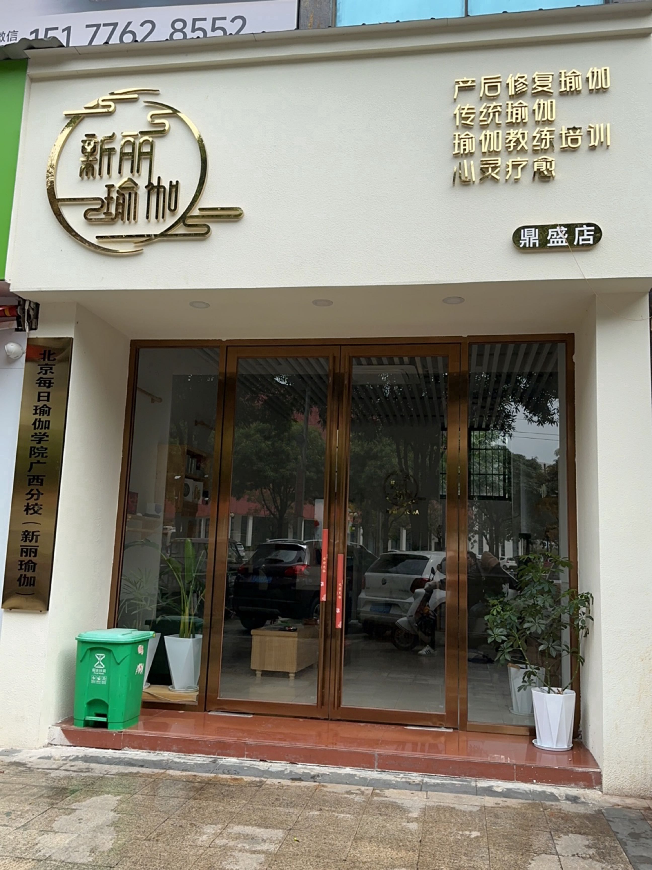 新丽瑜伽(鼎盛店)