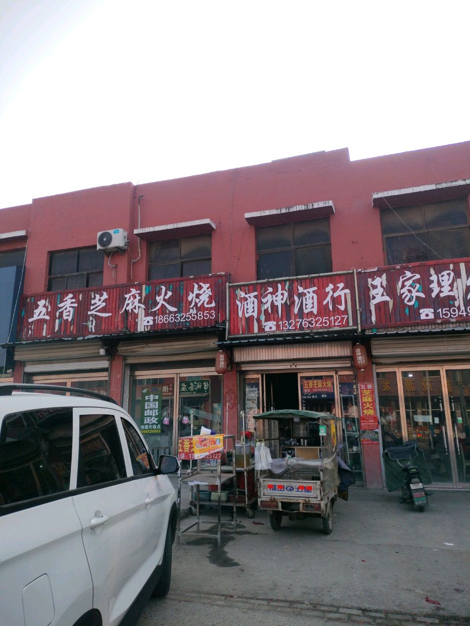 酒神酒行(山亭二店)