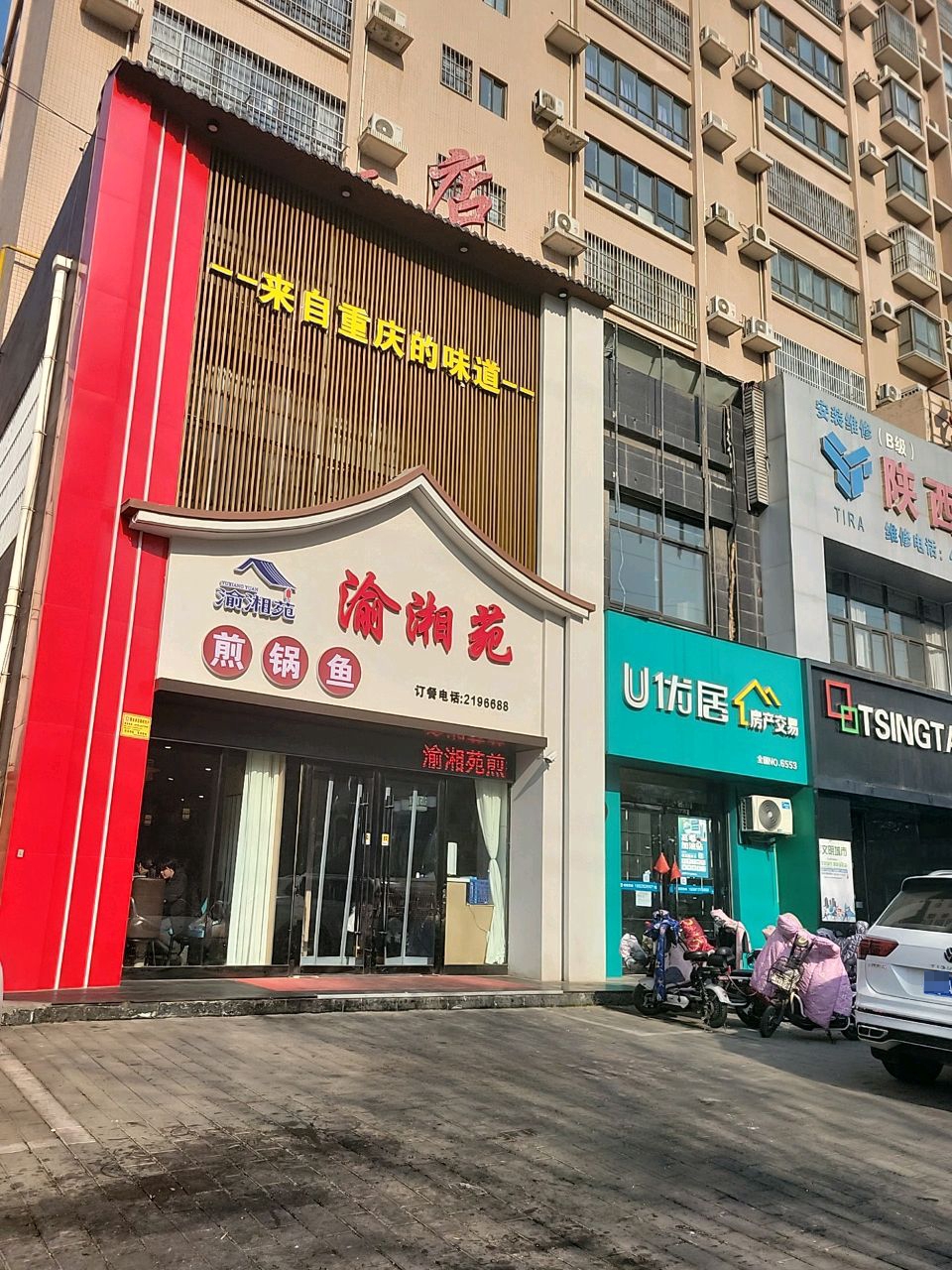 渝湘苑煎锅鱼(渭南店)