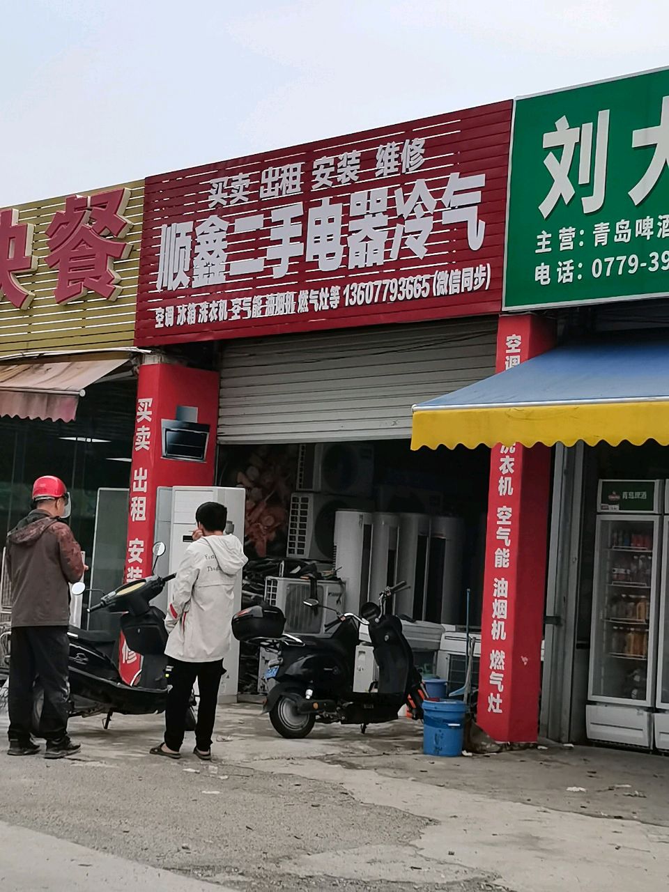 顺鑫二手电器冷气
