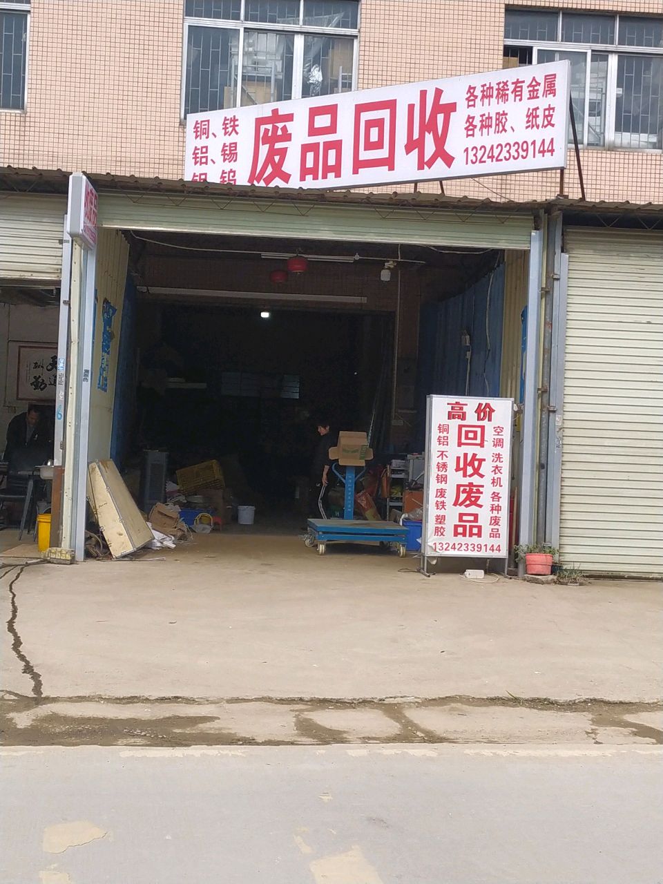 废品回收