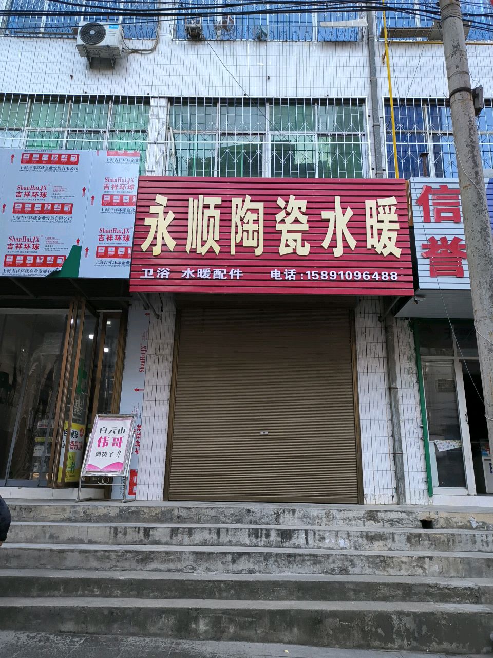 永顺陶瓷水暖
