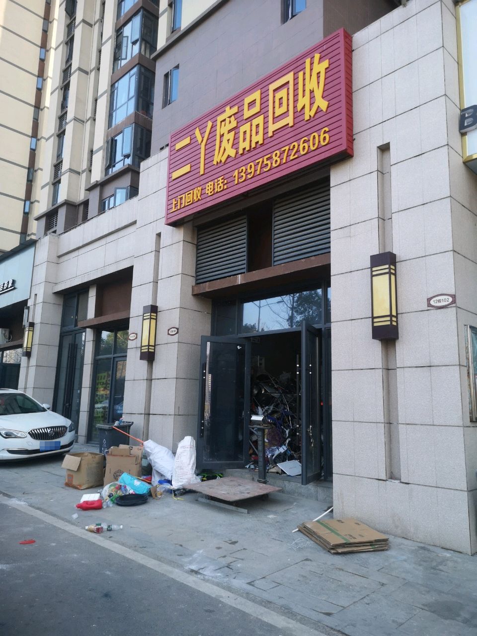 二丫废品回收