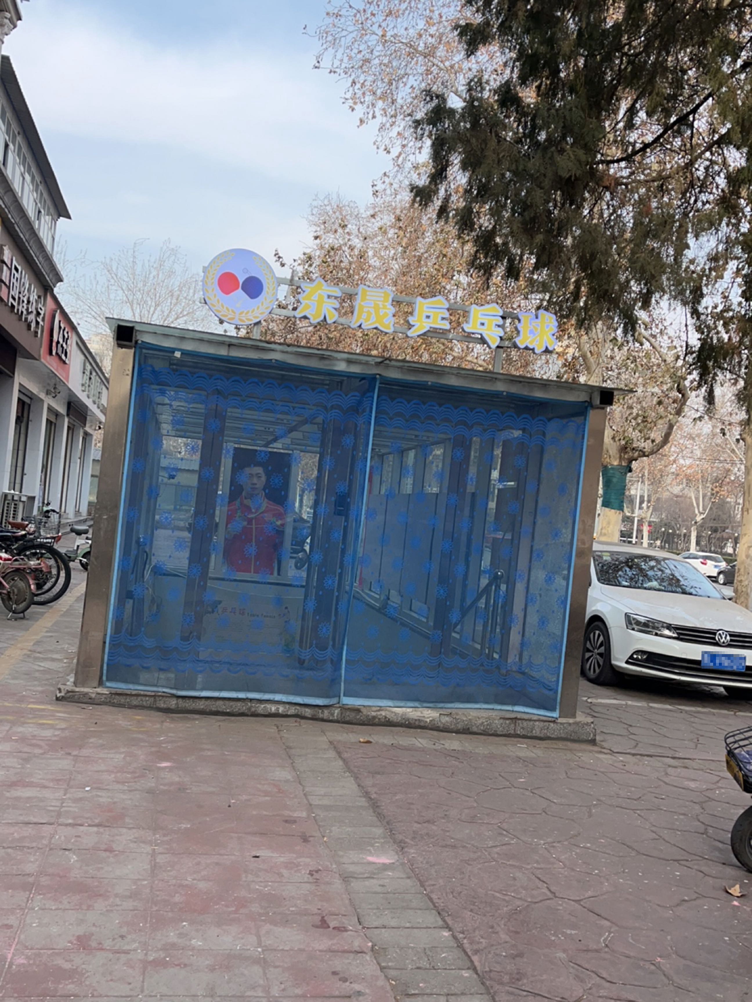 东晟乒乓球俱乐部