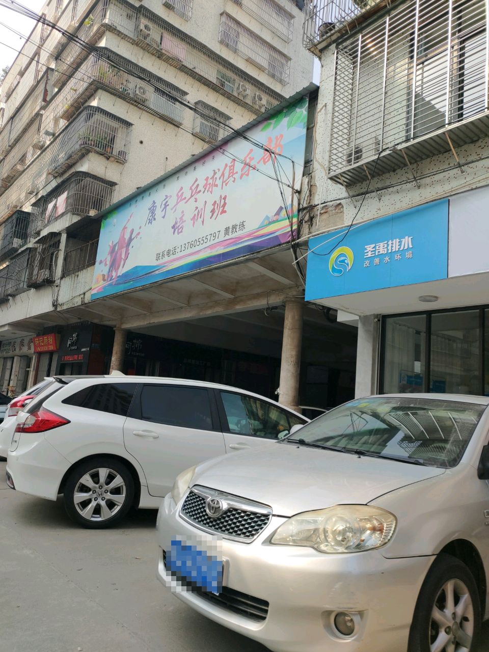 康宇乒乓球俱乐部