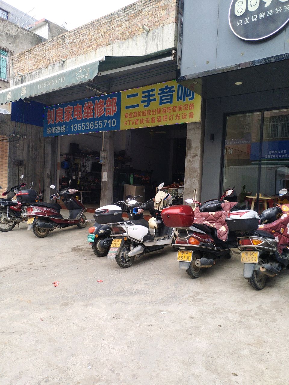 钊良家电维修部