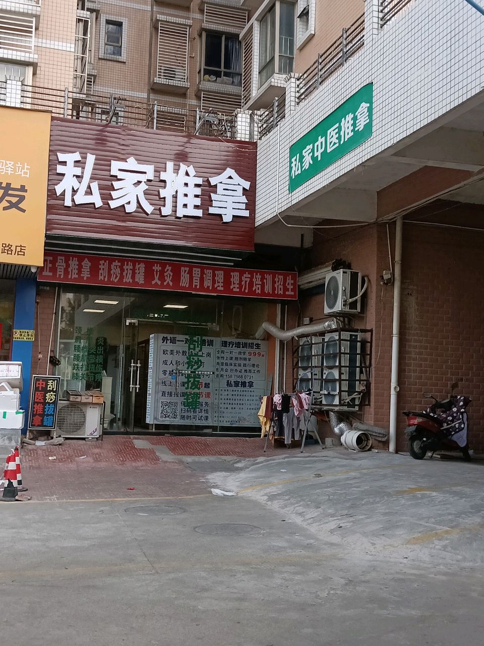 私家中医推拿(白藤头店)