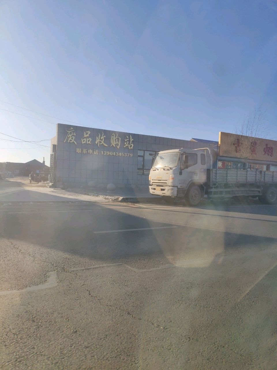 废品收购站