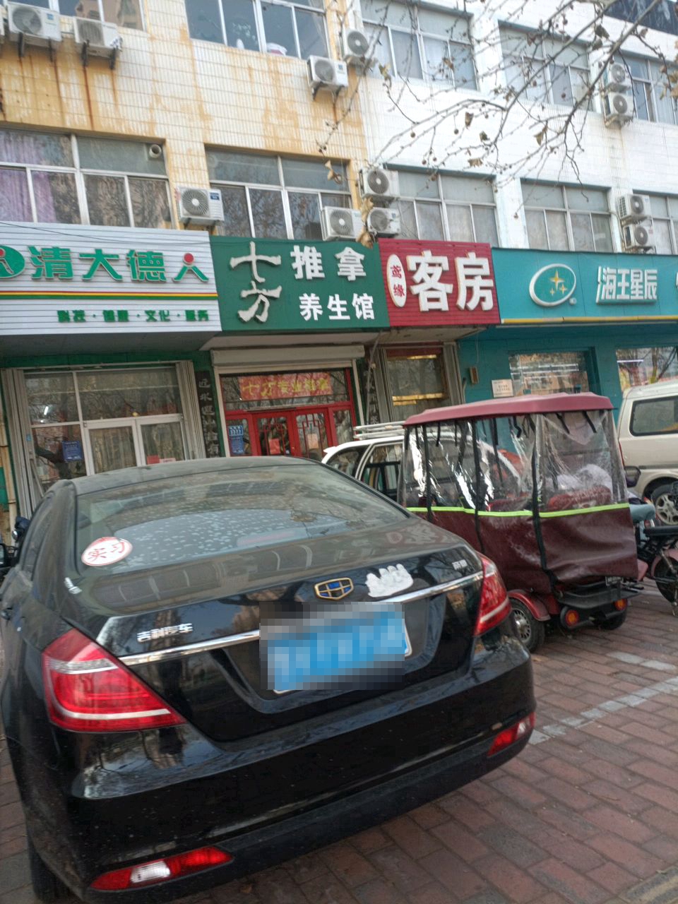 七方推拿养生馆(翠竹园店)