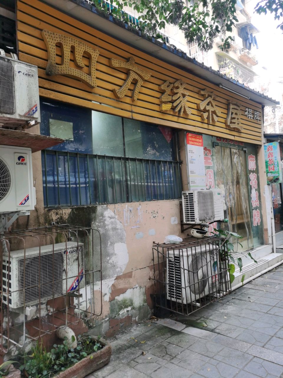四方缘茶屋棋牌