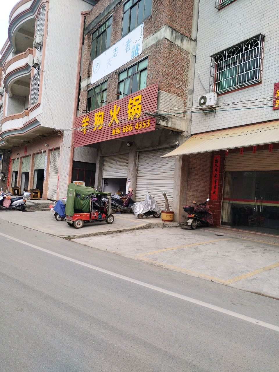 羊狗火锅