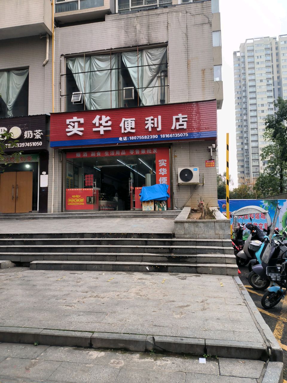 实华便利店