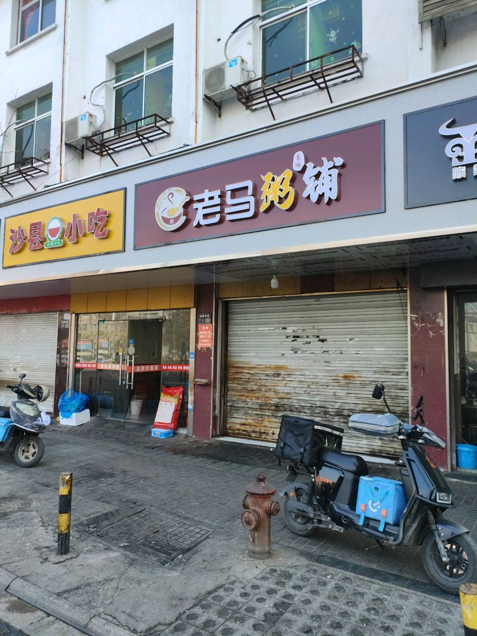 老马粥铺(四望亭路店)