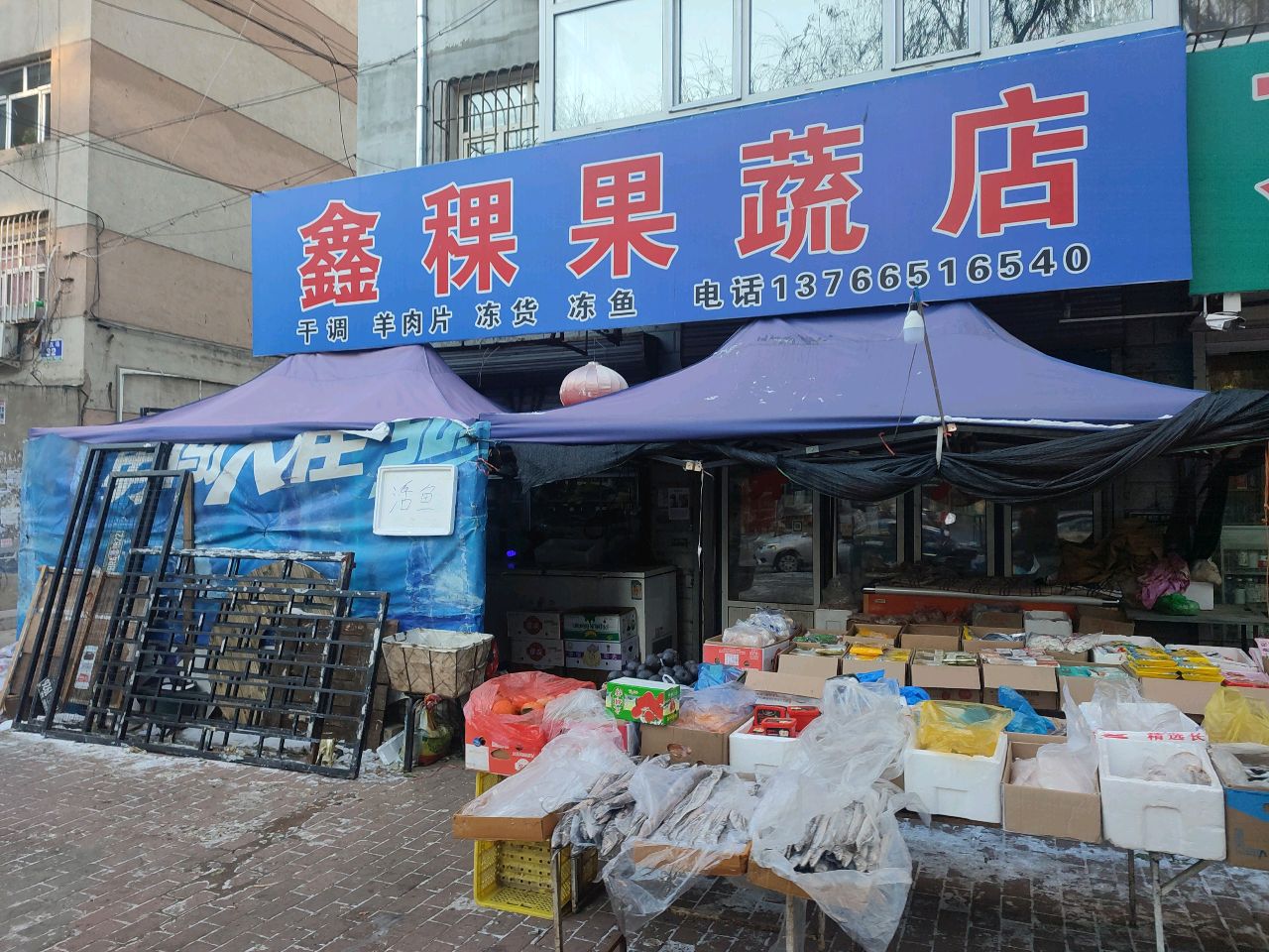 鑫稞果蔬店