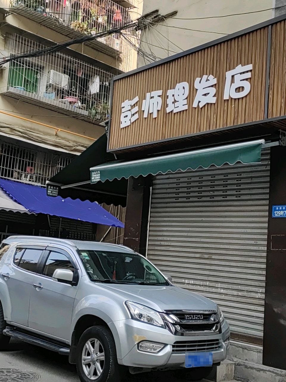 彭师理发店