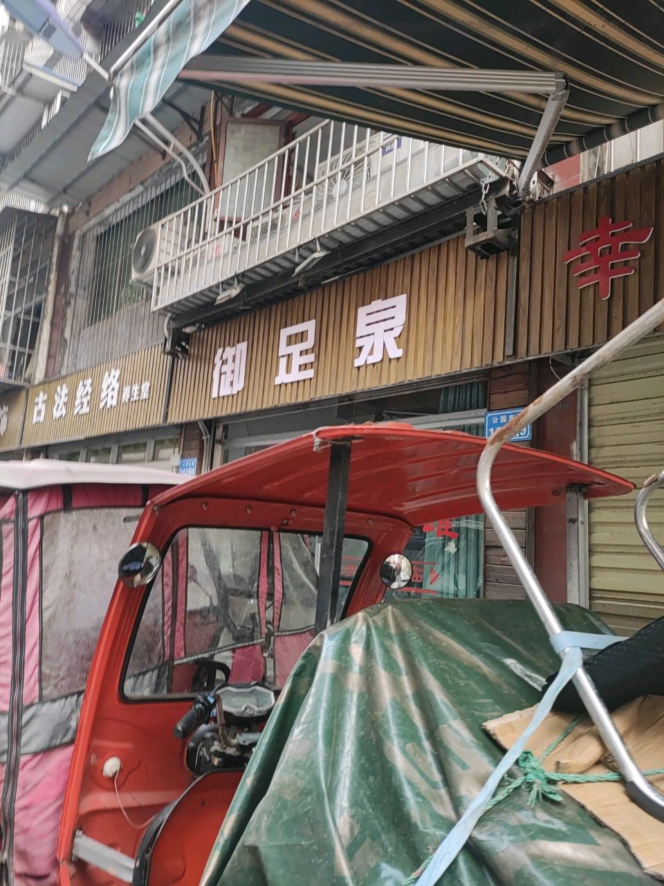 御足泉