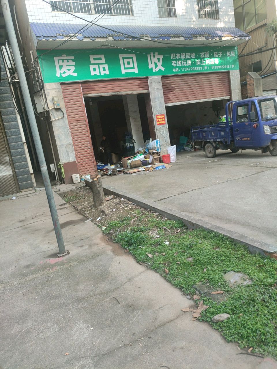 废品回收
