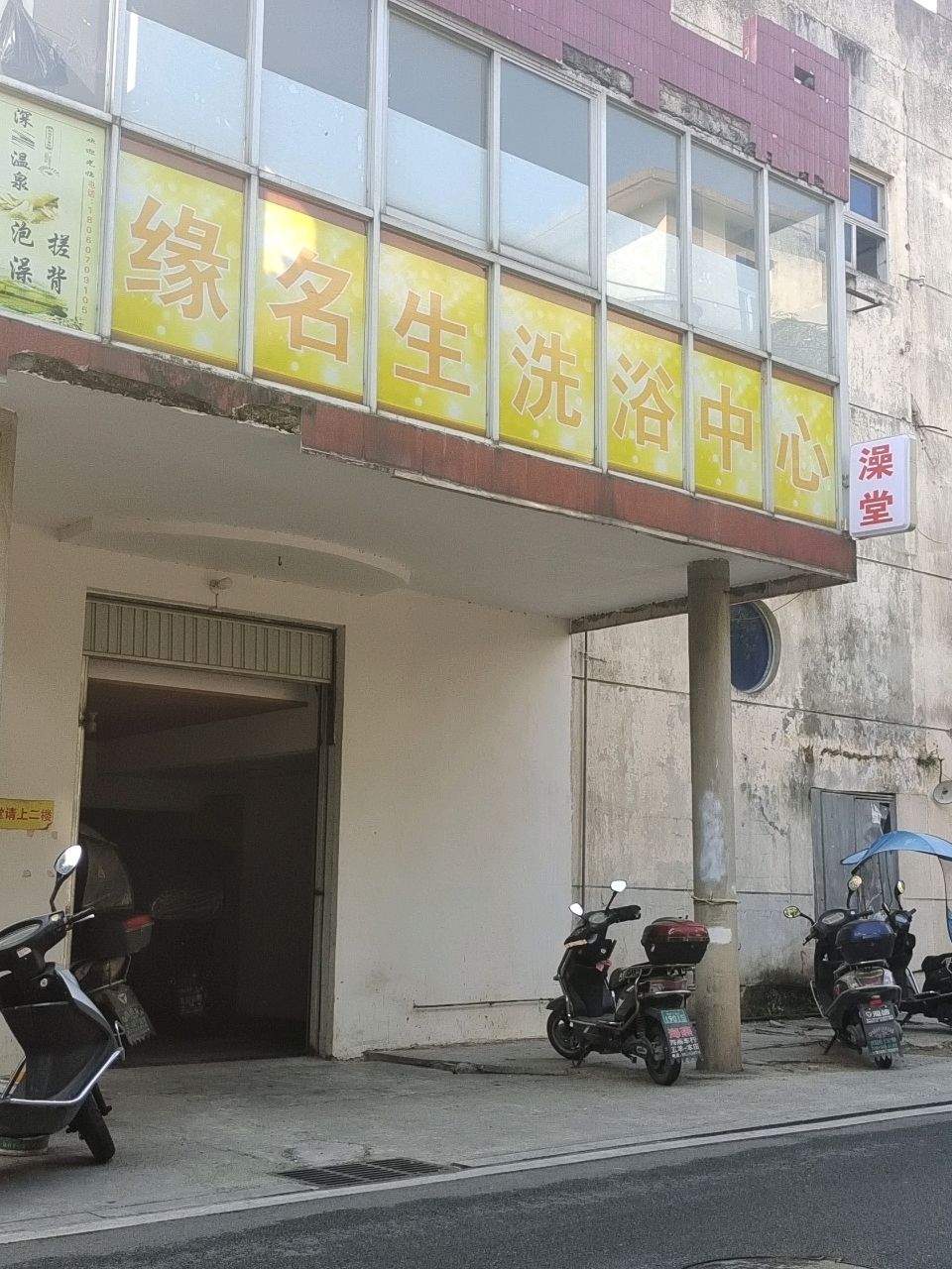 缘名生洗浴中心