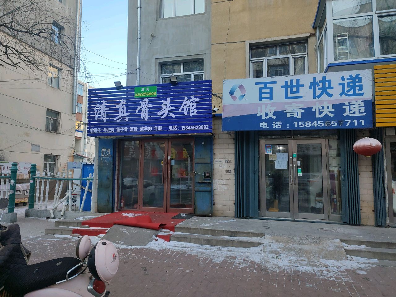 清真骨头馆
