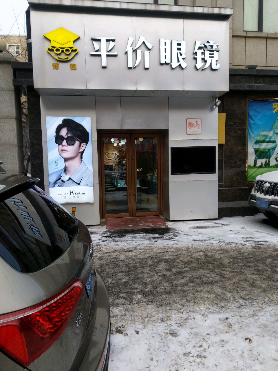博视平价眼镜