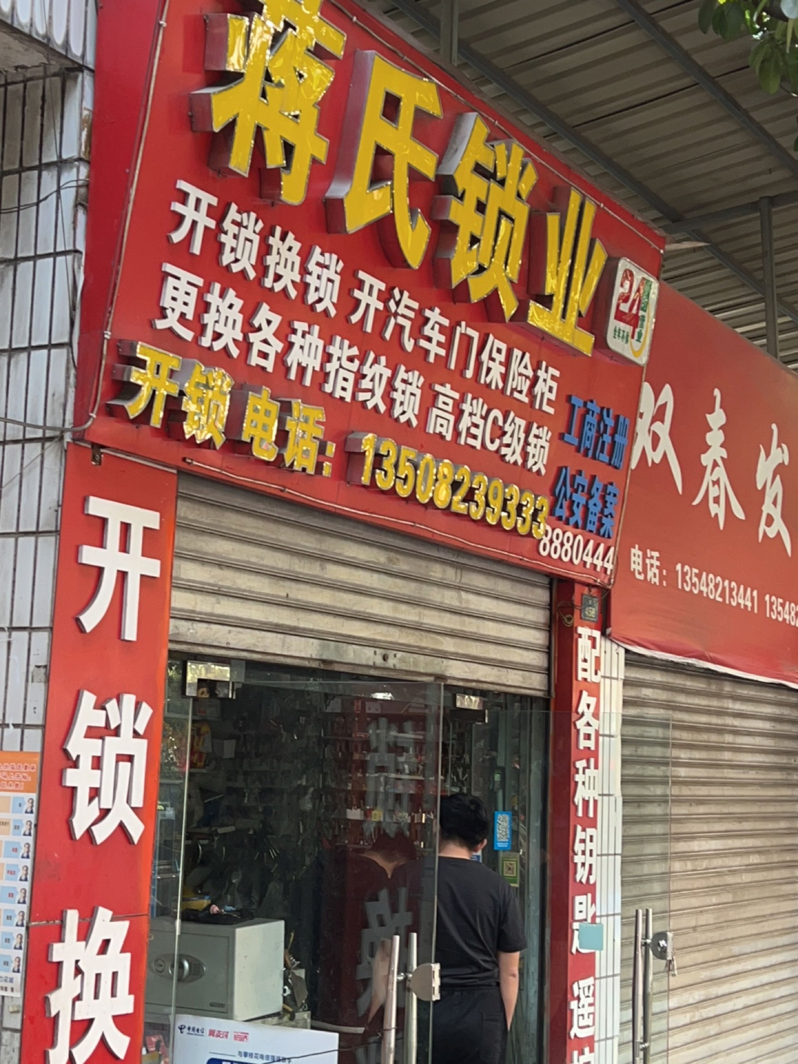 蒋氏锁业(人民街店)