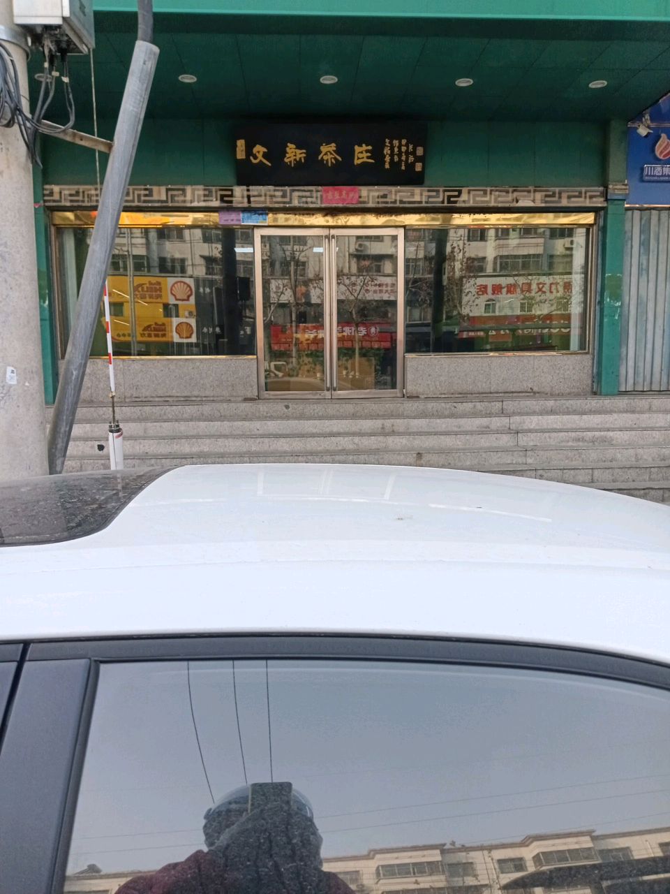 文新茶庄(归德中路店)