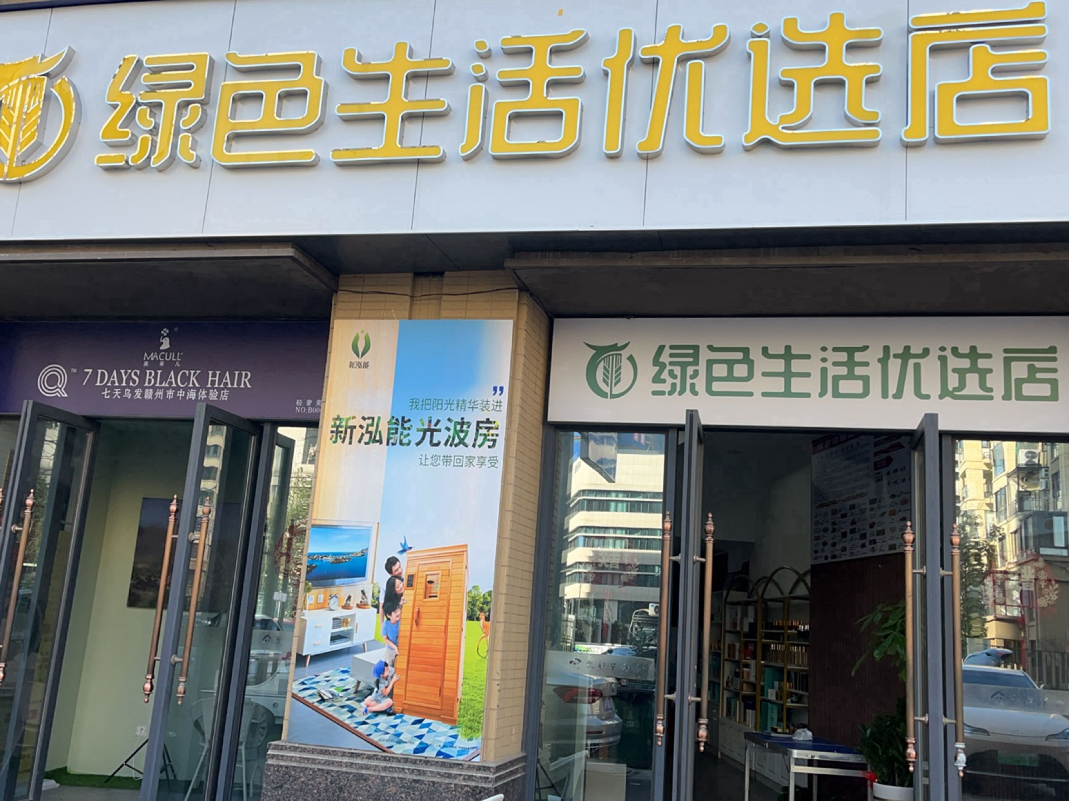 绿色生活优选店(中海店)