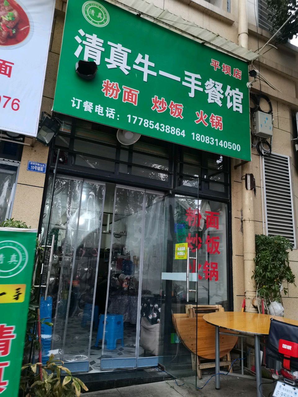 清真牛一手餐馆(平坝店)