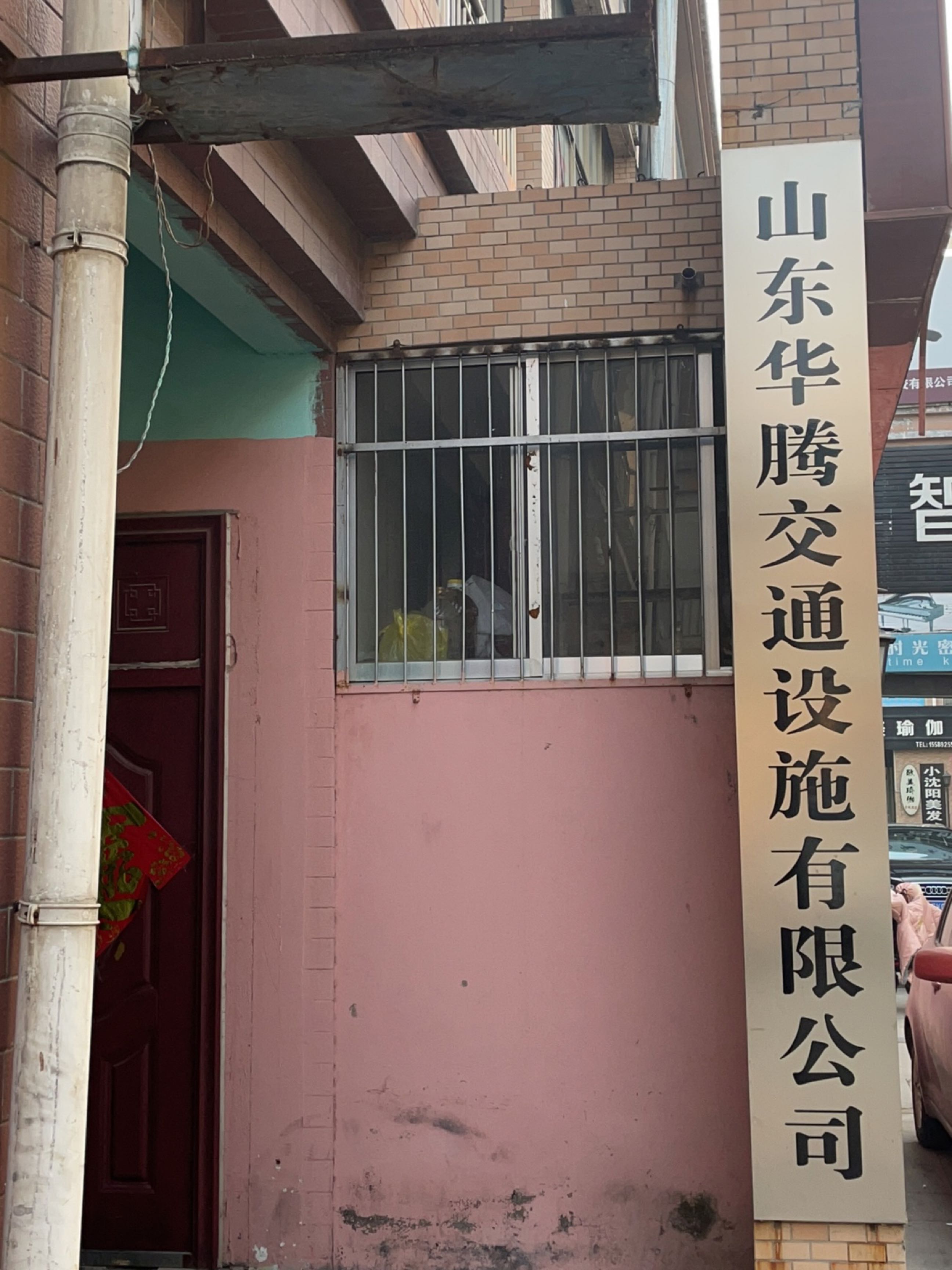 山东华腾交通设施有限公司