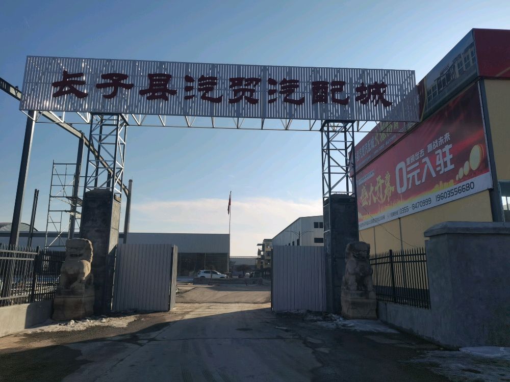 长子县汽贸汽配城