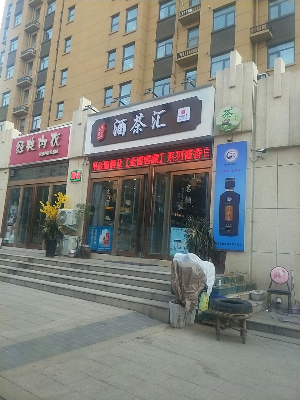 新密市酒茶汇