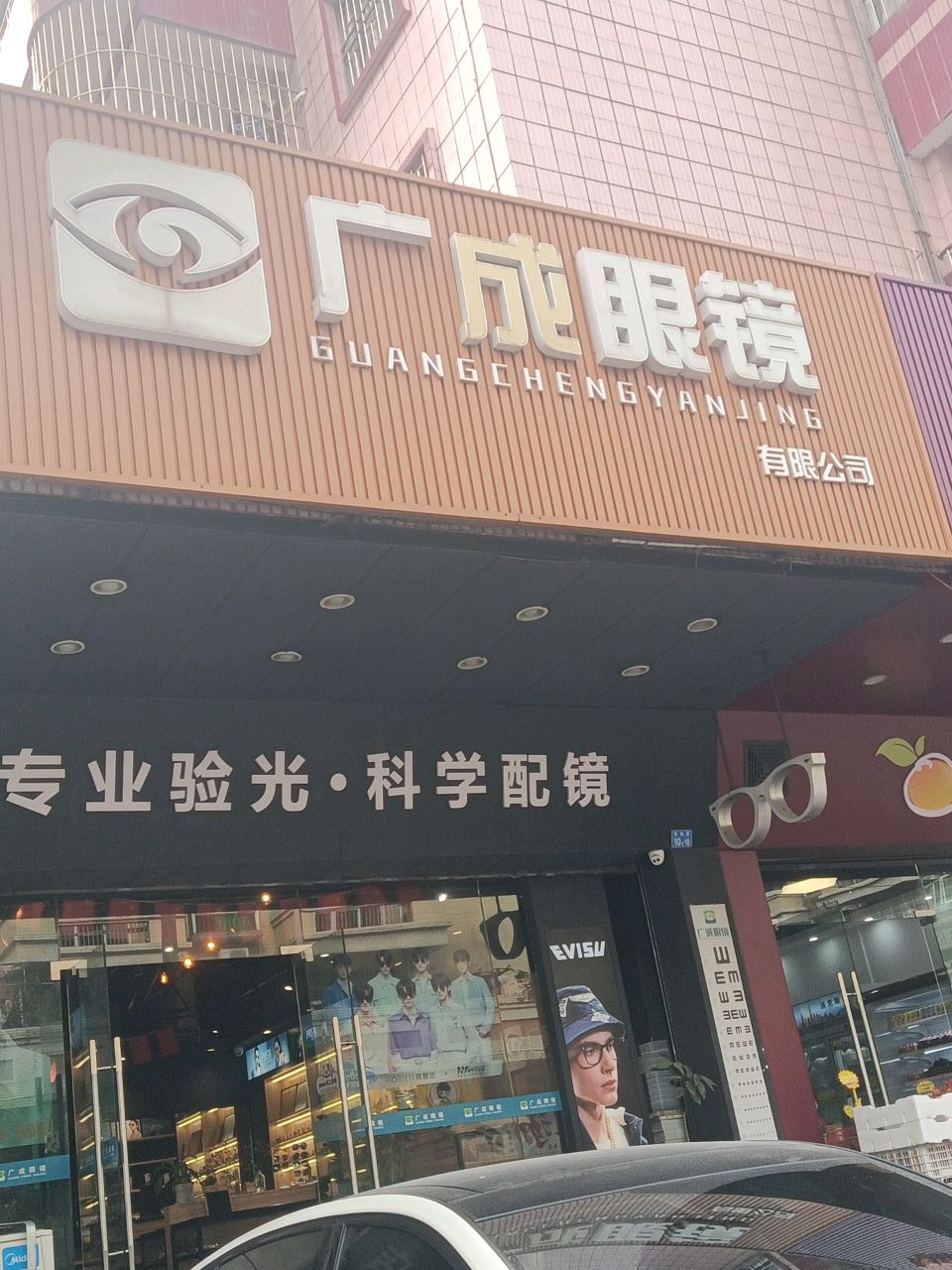 专业验光科学配镜(港城花园店)