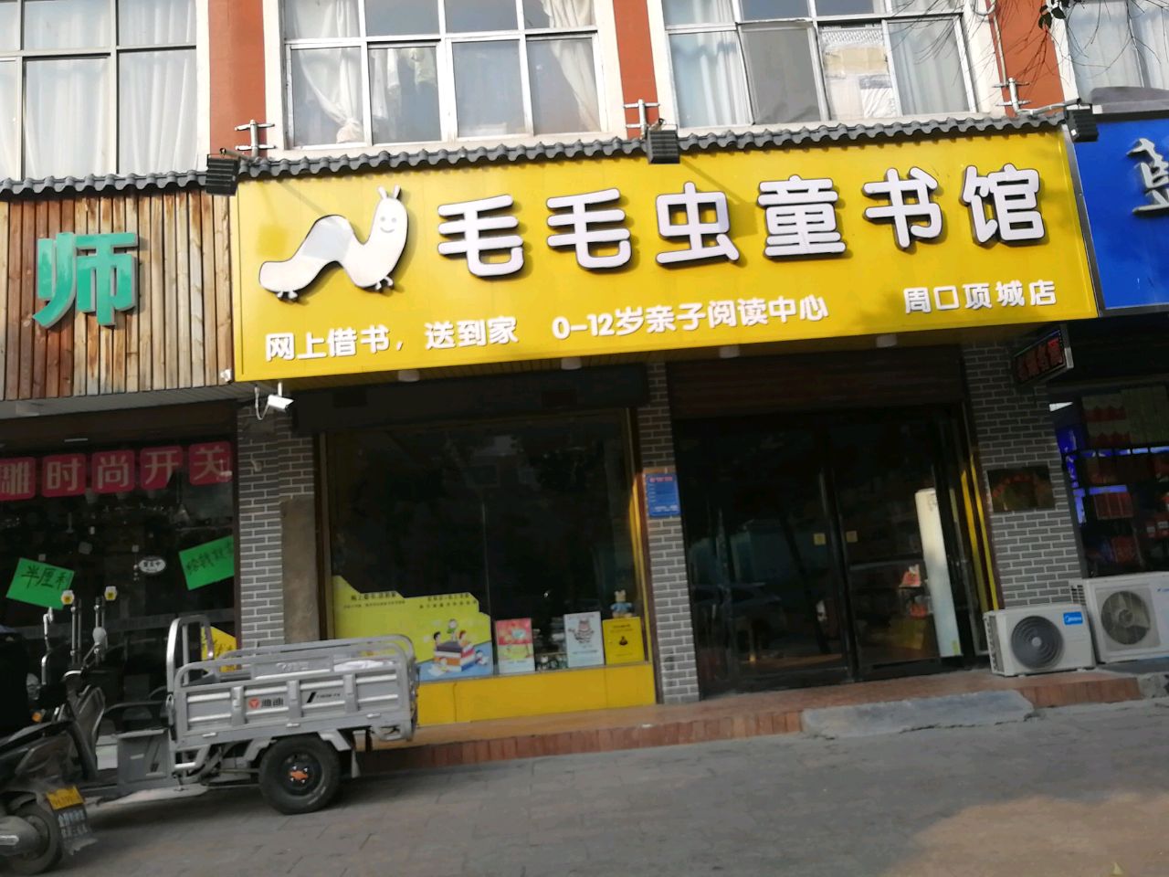 项城市毛毛虫童书馆(周口项城店)