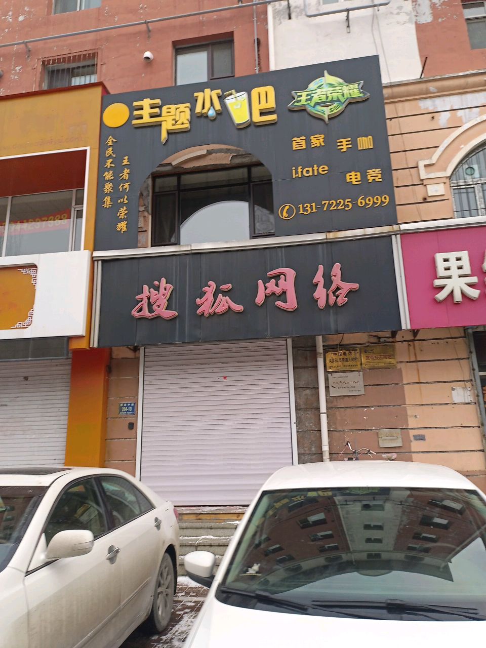 搜狐网络(鞍顺园店)