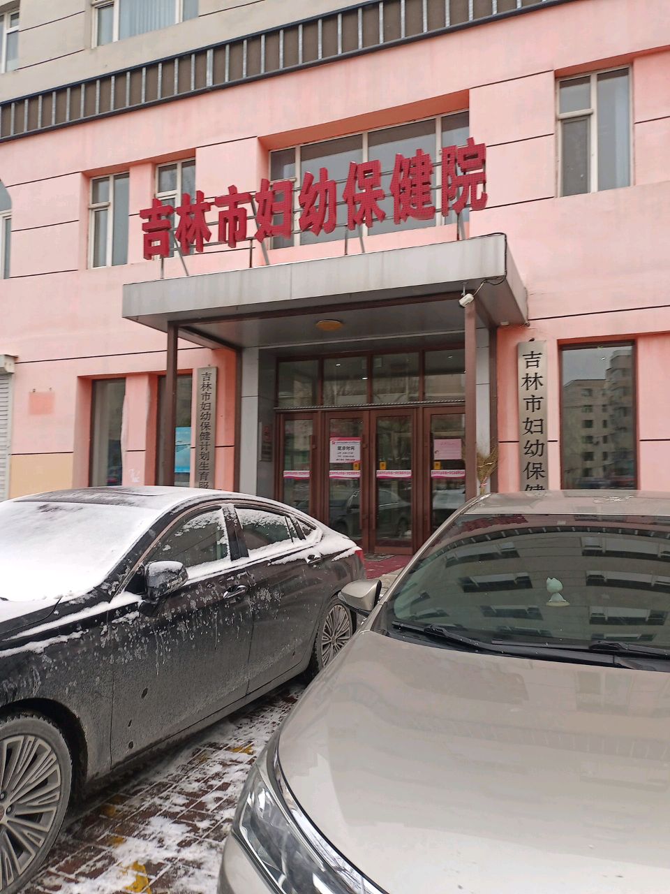 吉林市妇幼保健院