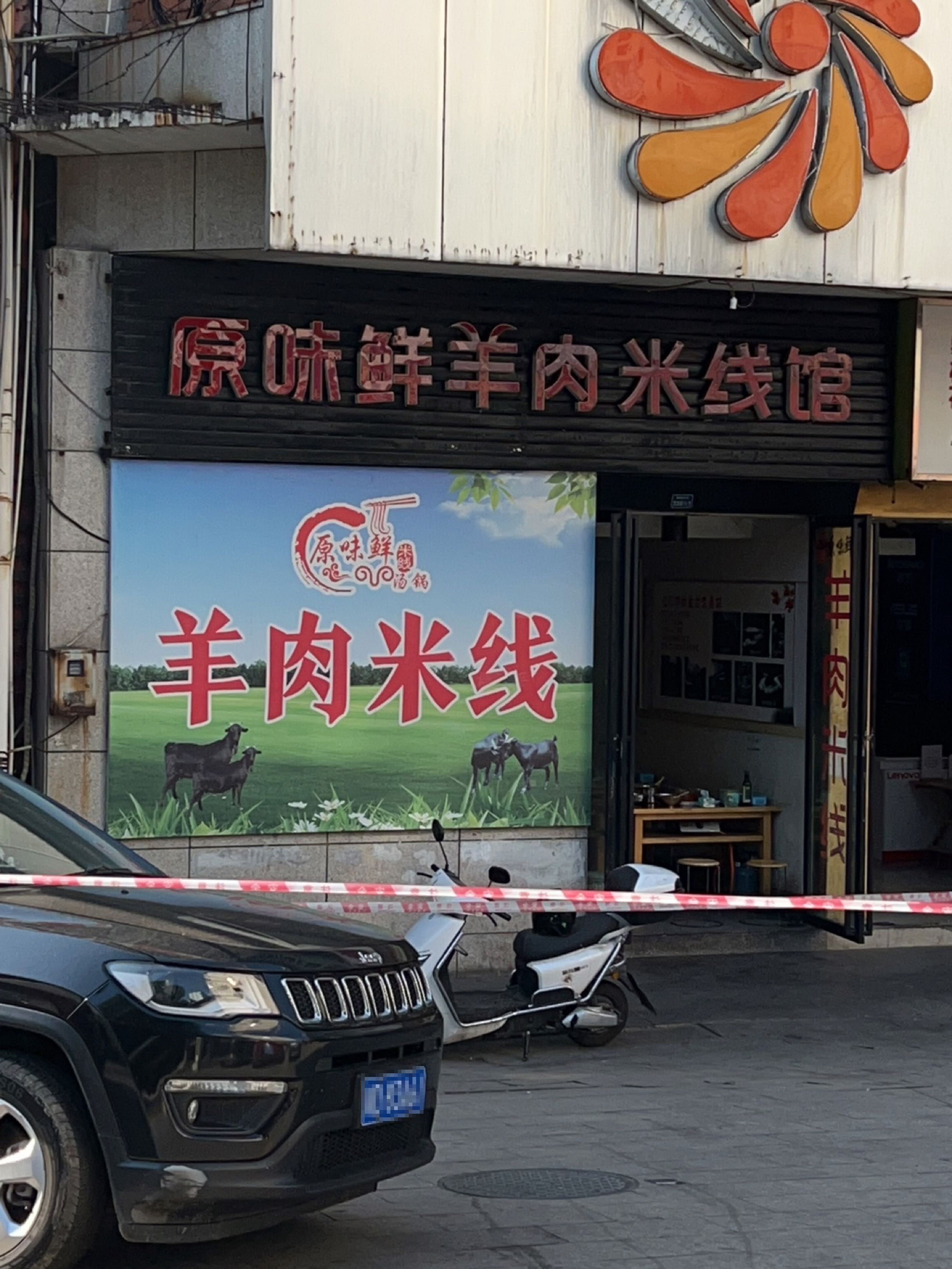 原味鲜羊肉米线(百盛购物中心人民路店)