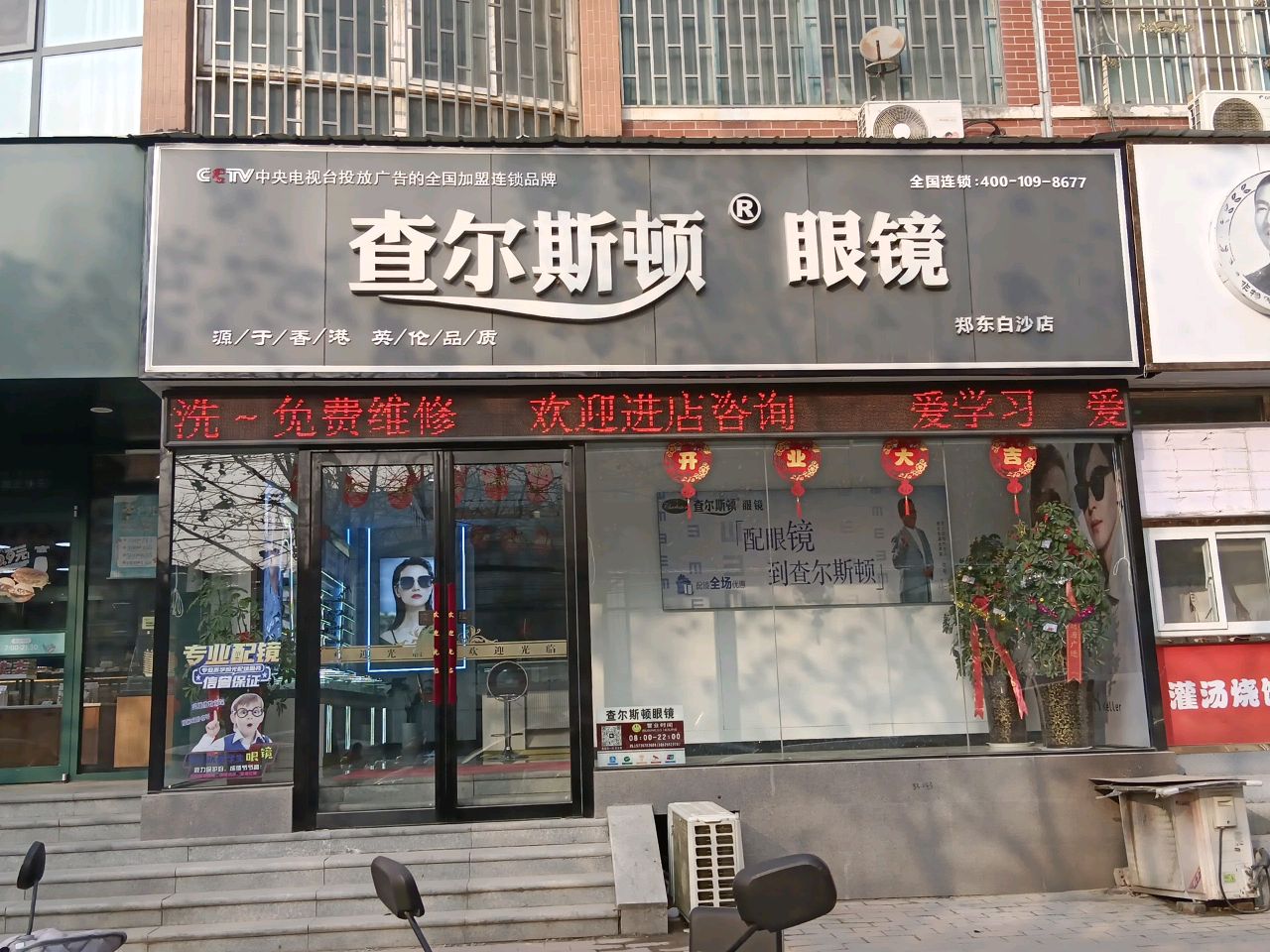 中牟县白沙镇查尔斯顿眼镜郑东白沙店(振兴路店)