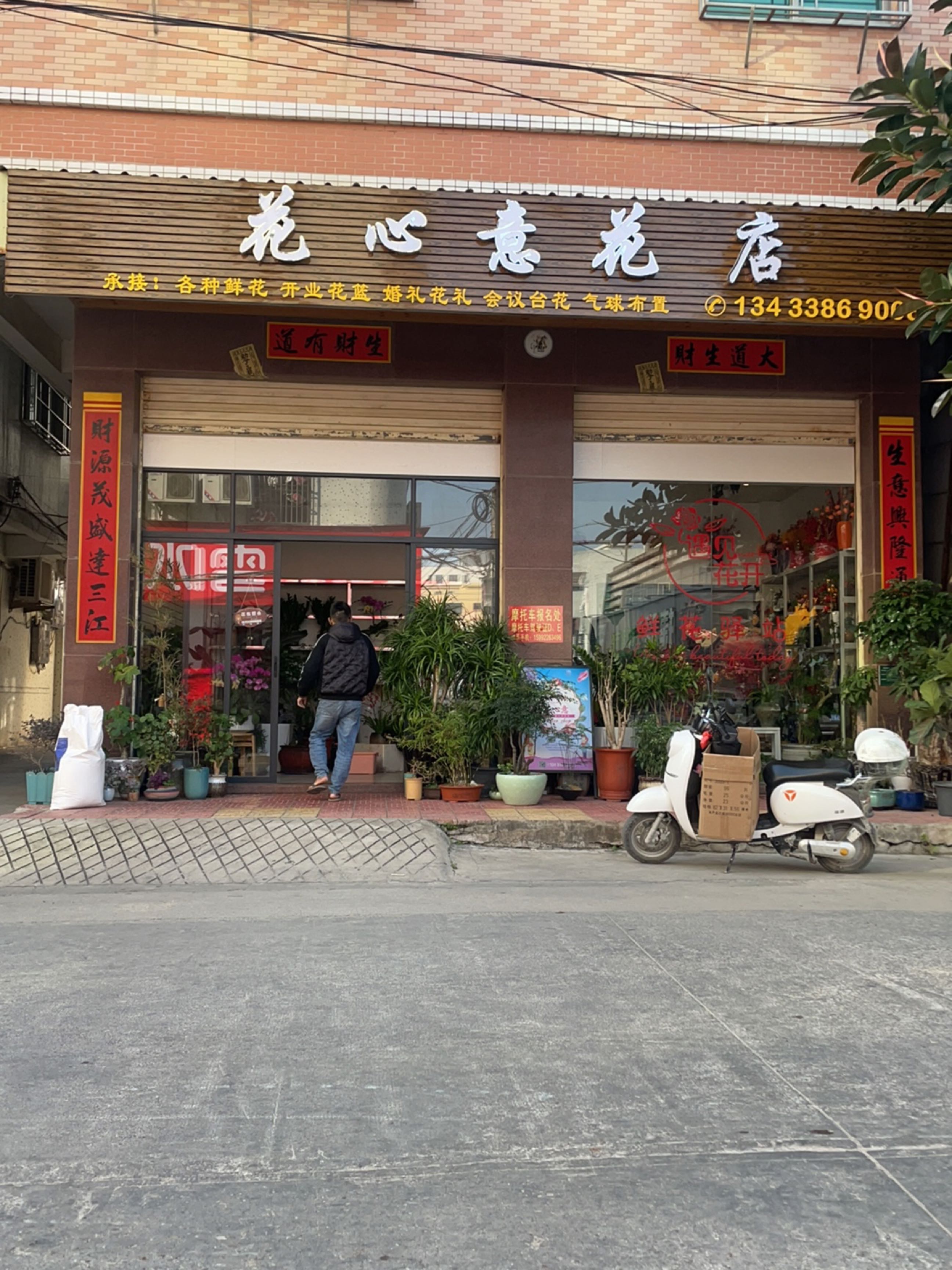 花心意花店