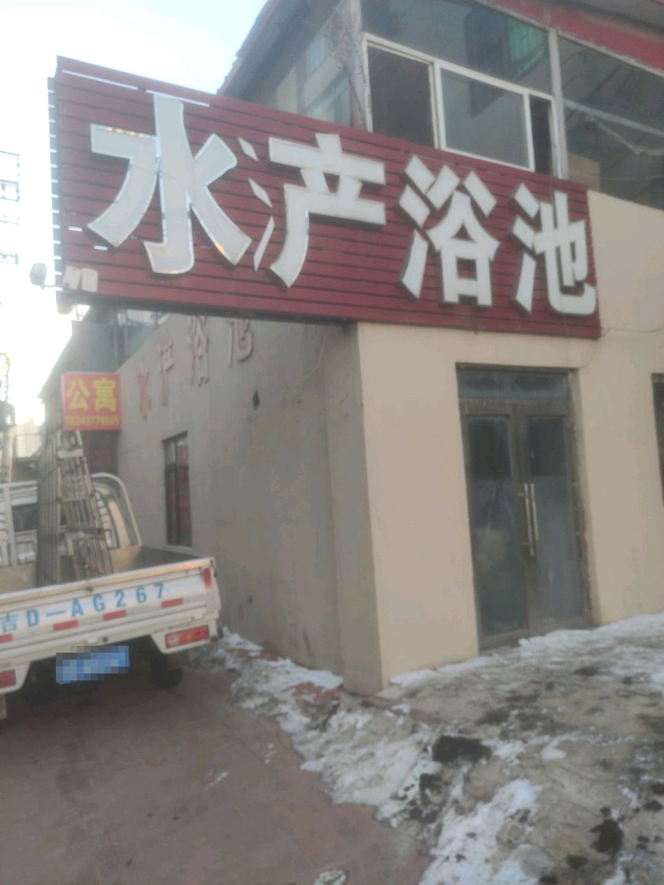 水产浴池