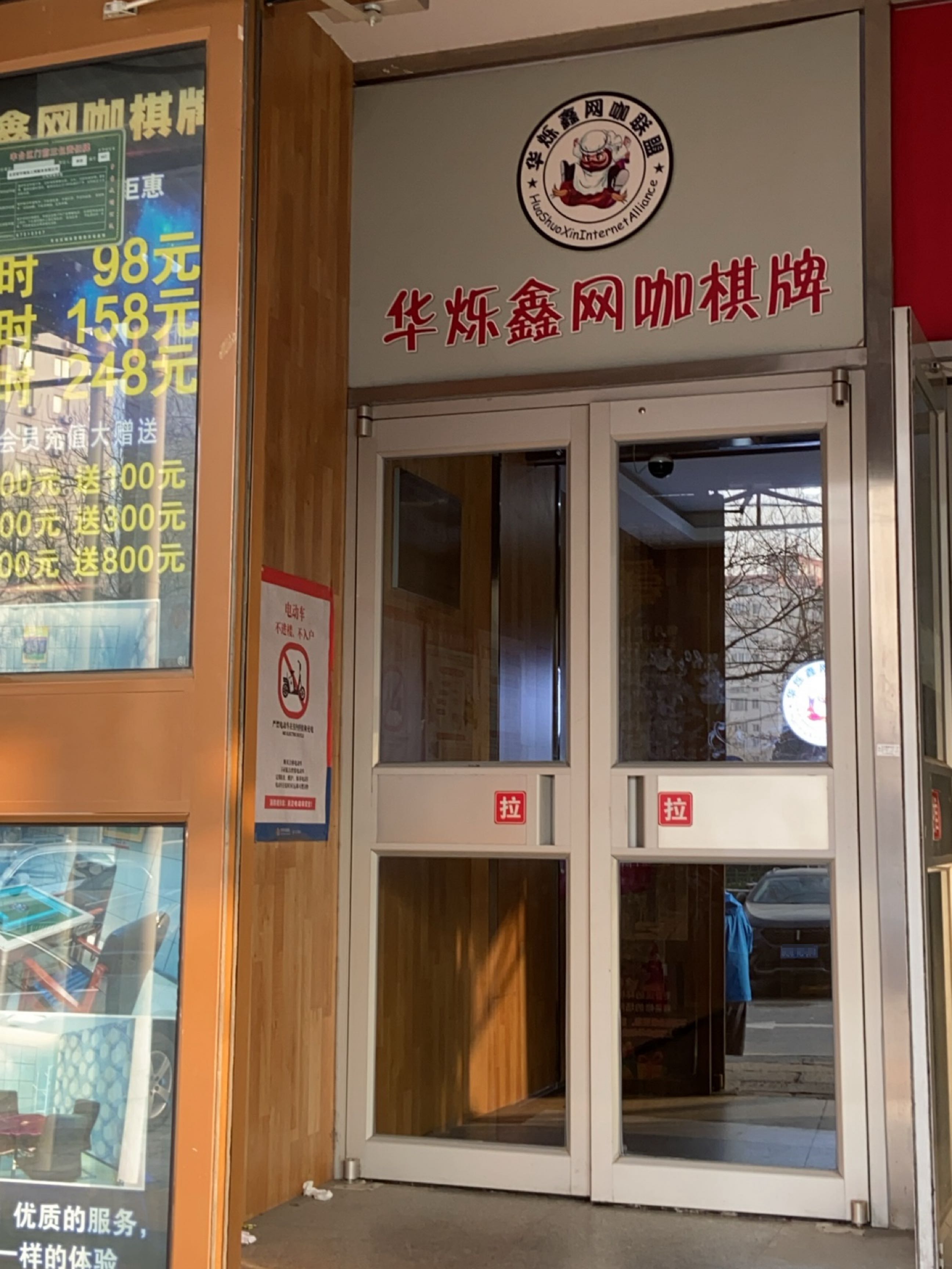 华烁鑫网咖棋牌(角门店)