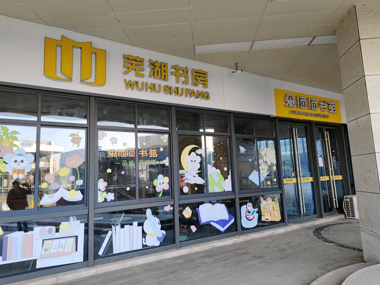 芜湖书屋(政通路店)