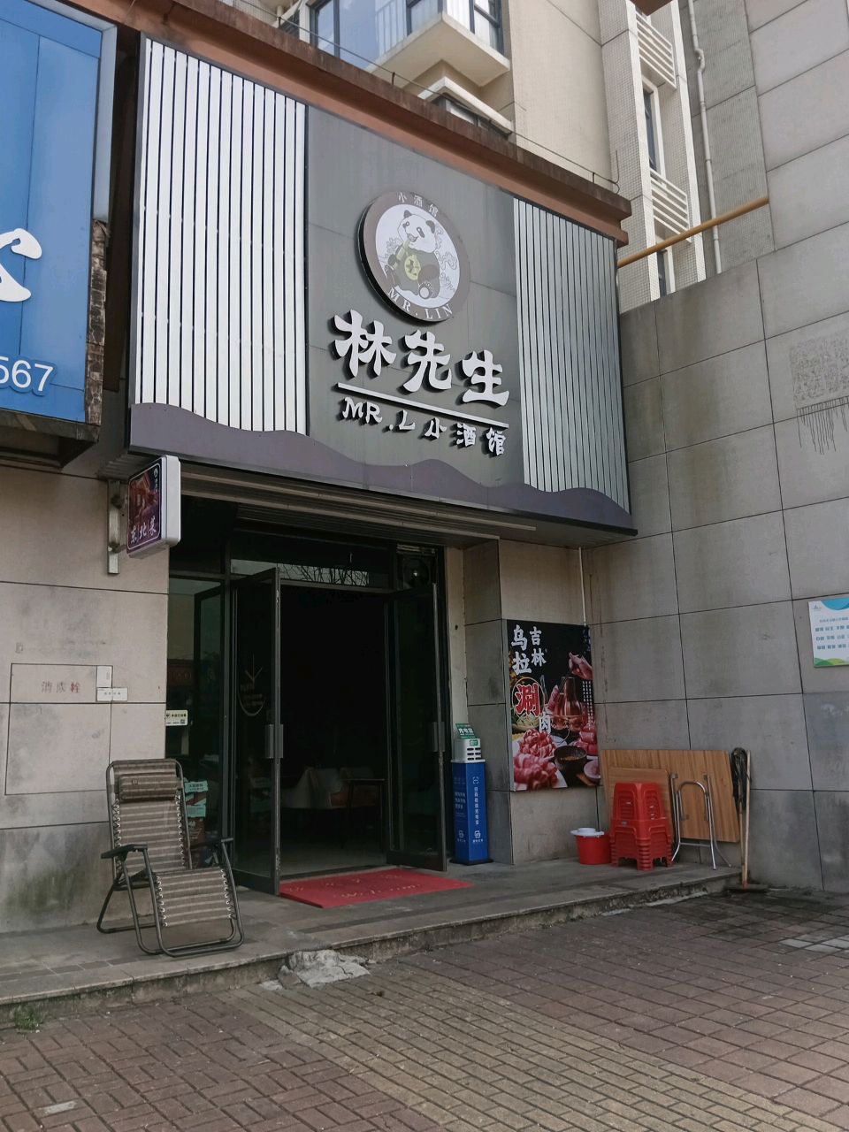 林先生小酒馆(世荣名筑店)