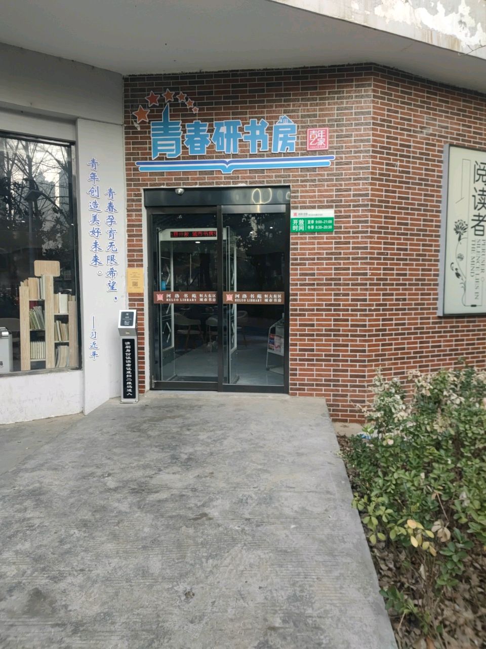 青春研书房