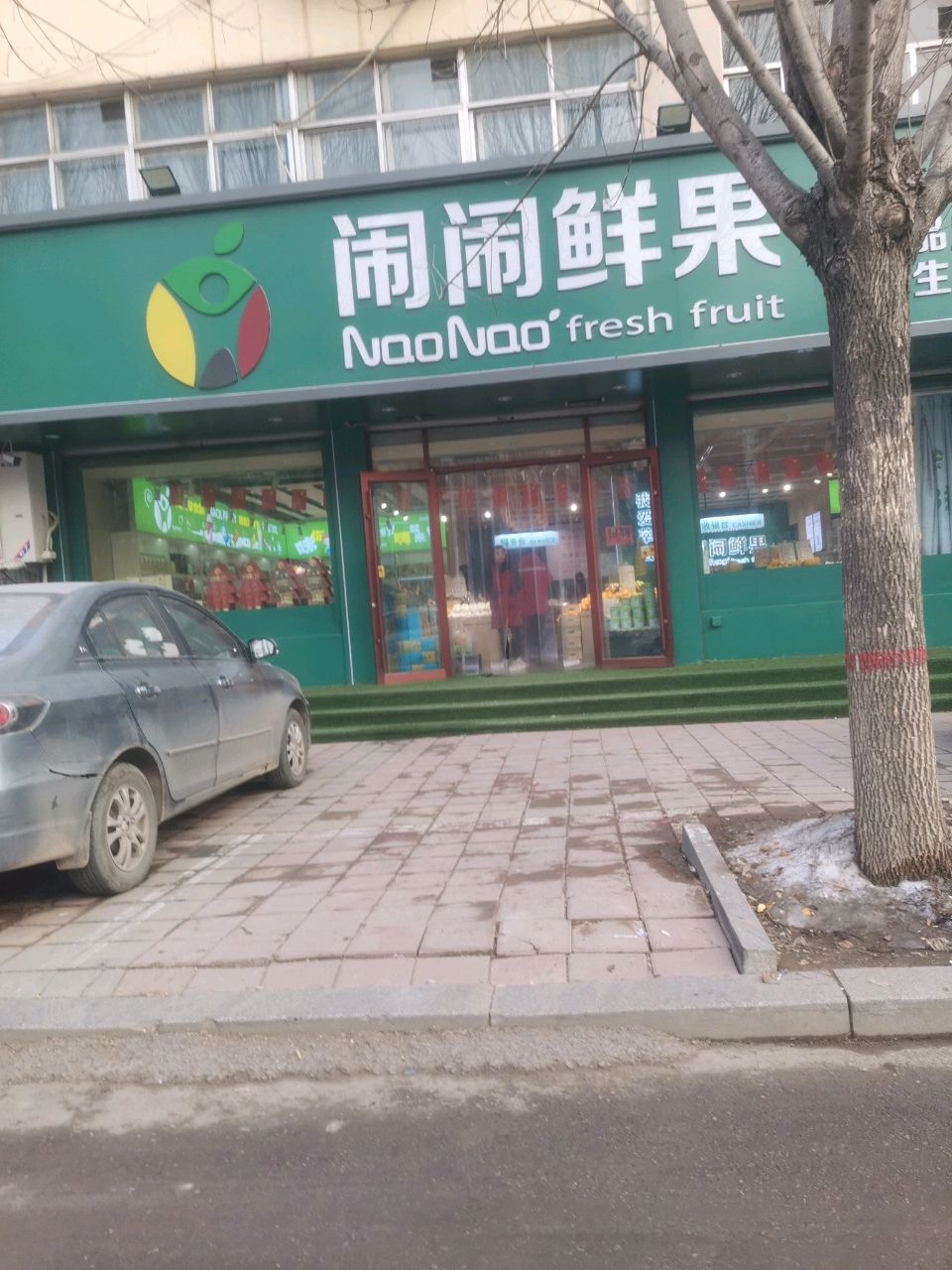 闹闹水果店(通运店)