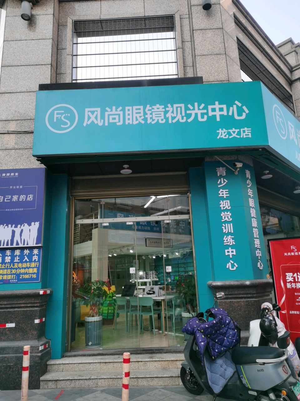 风尚眼镜视光中心(永年公园美学店)