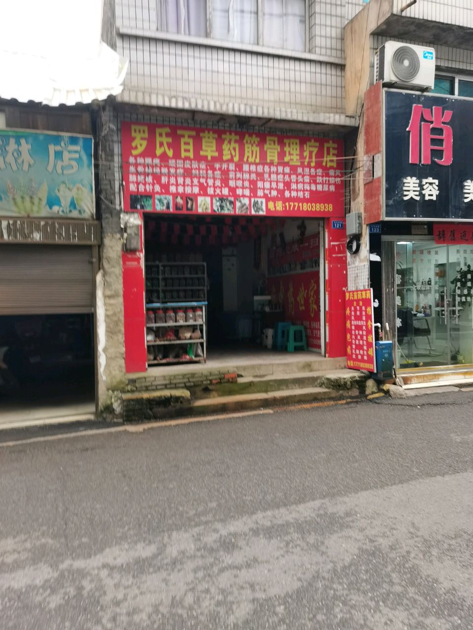 罗氏百草药筋骨理疗店